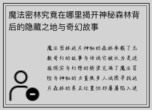 魔法密林究竟在哪里揭开神秘森林背后的隐藏之地与奇幻故事