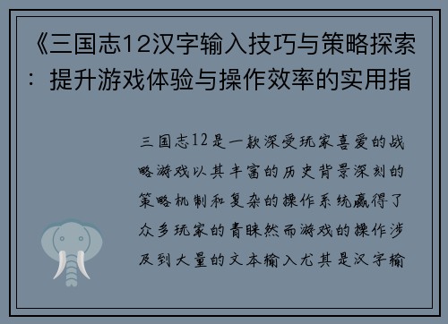 《三国志12汉字输入技巧与策略探索：提升游戏体验与操作效率的实用指南》