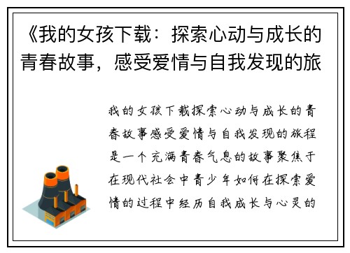 《我的女孩下载：探索心动与成长的青春故事，感受爱情与自我发现的旅程》