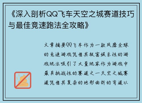 《深入剖析QQ飞车天空之城赛道技巧与最佳竞速跑法全攻略》