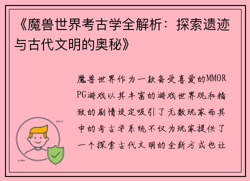 《魔兽世界考古学全解析：探索遗迹与古代文明的奥秘》