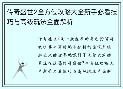 传奇盛世2全方位攻略大全新手必看技巧与高级玩法全面解析
