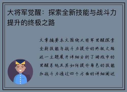 大将军觉醒：探索全新技能与战斗力提升的终极之路