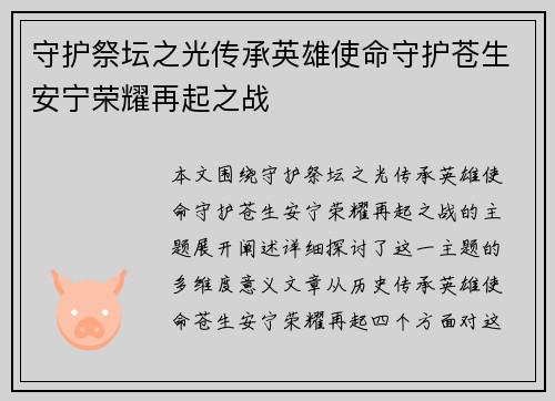 守护祭坛之光传承英雄使命守护苍生安宁荣耀再起之战