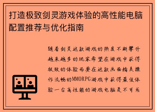 打造极致剑灵游戏体验的高性能电脑配置推荐与优化指南