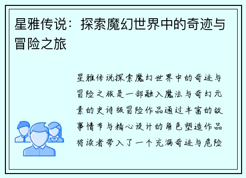 星雅传说：探索魔幻世界中的奇迹与冒险之旅