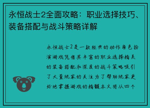 永恒战士2全面攻略：职业选择技巧、装备搭配与战斗策略详解