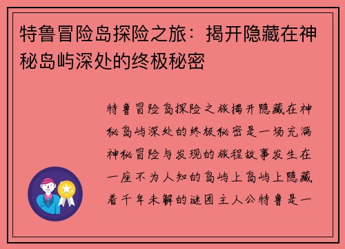 特鲁冒险岛探险之旅：揭开隐藏在神秘岛屿深处的终极秘密