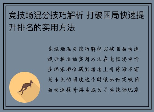 竞技场混分技巧解析 打破困局快速提升排名的实用方法