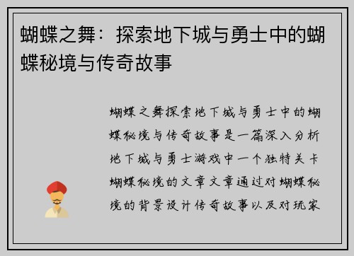 蝴蝶之舞：探索地下城与勇士中的蝴蝶秘境与传奇故事