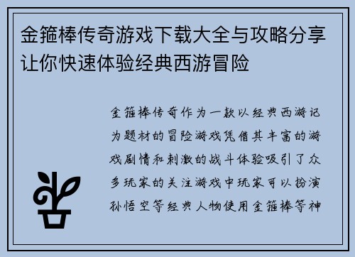 金箍棒传奇游戏下载大全与攻略分享让你快速体验经典西游冒险