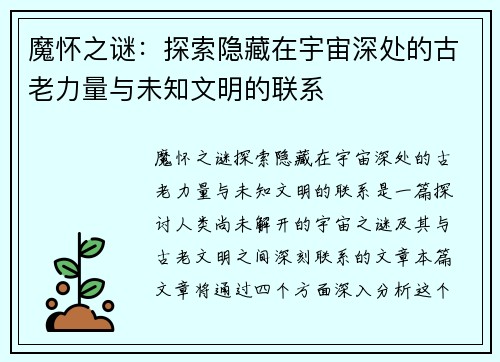 魔怀之谜：探索隐藏在宇宙深处的古老力量与未知文明的联系