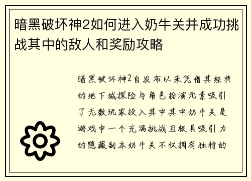 暗黑破坏神2如何进入奶牛关并成功挑战其中的敌人和奖励攻略