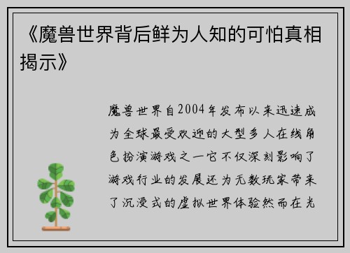 《魔兽世界背后鲜为人知的可怕真相揭示》