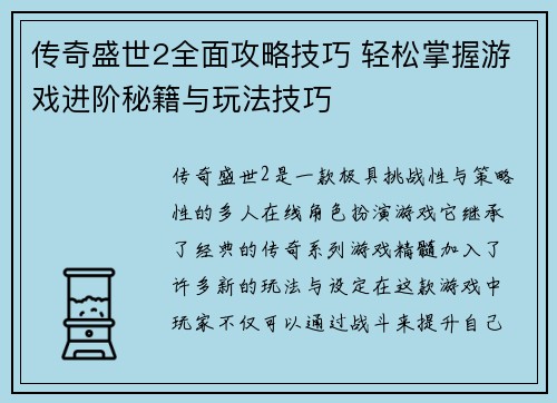传奇盛世2全面攻略技巧 轻松掌握游戏进阶秘籍与玩法技巧