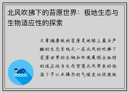 北风吹拂下的苔原世界：极地生态与生物适应性的探索