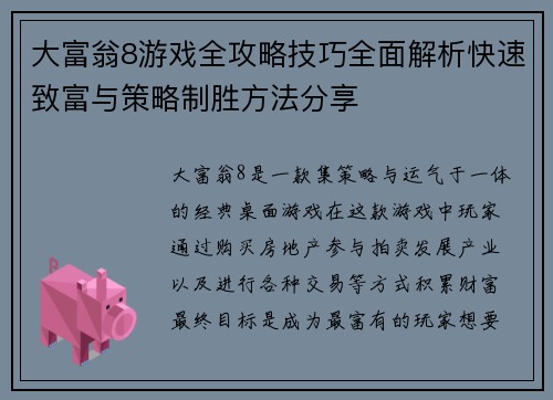 大富翁8游戏全攻略技巧全面解析快速致富与策略制胜方法分享