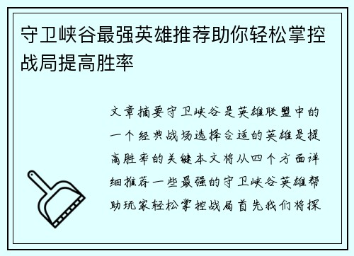 守卫峡谷最强英雄推荐助你轻松掌控战局提高胜率
