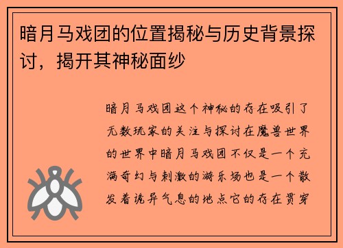 暗月马戏团的位置揭秘与历史背景探讨，揭开其神秘面纱