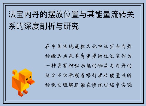 法宝内丹的摆放位置与其能量流转关系的深度剖析与研究