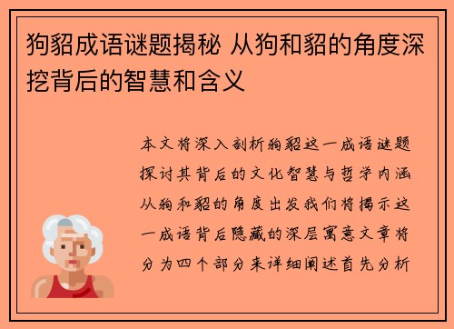 狗貂成语谜题揭秘 从狗和貂的角度深挖背后的智慧和含义