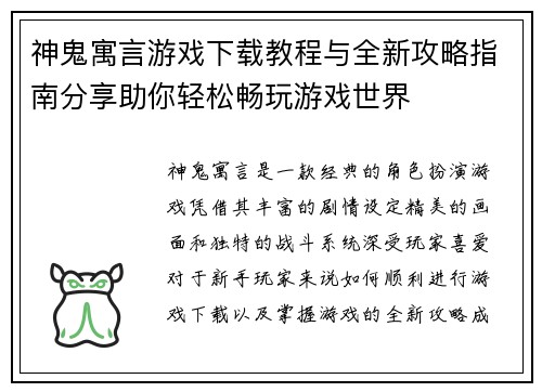 神鬼寓言游戏下载教程与全新攻略指南分享助你轻松畅玩游戏世界