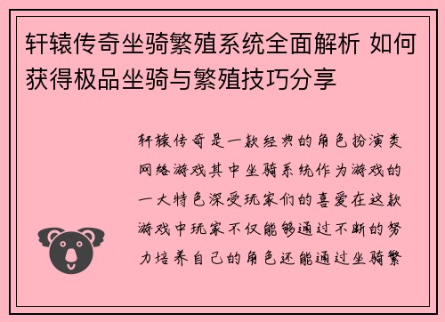 轩辕传奇坐骑繁殖系统全面解析 如何获得极品坐骑与繁殖技巧分享
