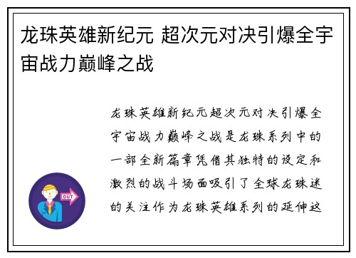 龙珠英雄新纪元 超次元对决引爆全宇宙战力巅峰之战