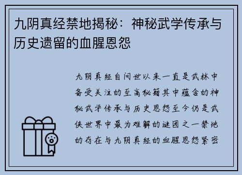 九阴真经禁地揭秘：神秘武学传承与历史遗留的血腥恩怨