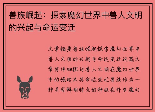 兽族崛起：探索魔幻世界中兽人文明的兴起与命运变迁