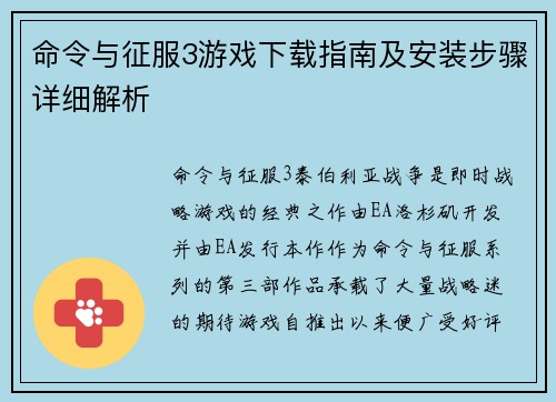 命令与征服3游戏下载指南及安装步骤详细解析