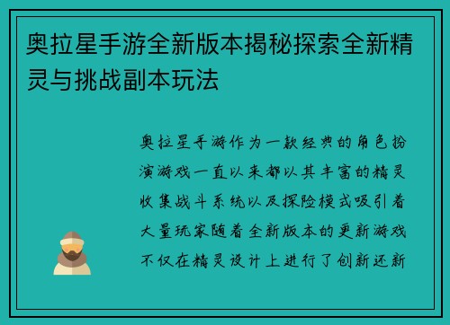 奥拉星手游全新版本揭秘探索全新精灵与挑战副本玩法