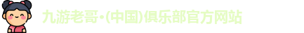 九游老哥